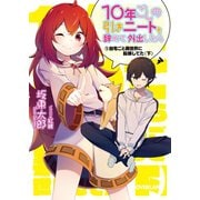 【期間限定閲覧 無料お試し版 2025年10月19日まで】10年ごしの引きニートを辞めて外出したら （1）自宅ごと異世界に転移してた〈下〉（オーバーラップ） [電子書籍]