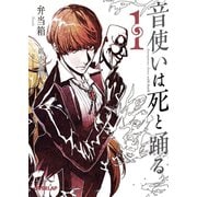 【期間限定閲覧 無料お試し版 2025年10月19日まで】音使いは死と踊る 1（オーバーラップ） [電子書籍]