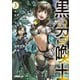 【期間限定閲覧 無料お試し版 2025年10月19日まで】黒の召喚士 3 魔獣の軍勢（オーバーラップ） [電子書籍]