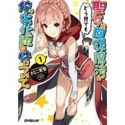 【期間限定閲覧 無料お試し版 2025年10月19日まで】聖女の回復魔法がどう見ても俺の劣化版な件について。1（オーバーラップ） [電子書籍]