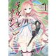 【期間限定閲覧 無料お試し版 2025年10月19日まで】セイヴァーズ＝ガーデンI ～Age of grounD～（オーバーラップ） [電子書籍]