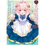 【期間限定閲覧 無料お試し版 2025年10月19日まで】押しかけ犬耳奴隷が、ニートな大英雄のお世話をするようです。 1（オーバーラップ） [電子書籍]