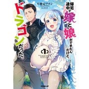 【期間限定閲覧 無料お試し版 2025年10月19日まで】帰宅途中で嫁と娘ができたんだけど、ドラゴンだった。 1（オーバーラップ） [電子書籍]