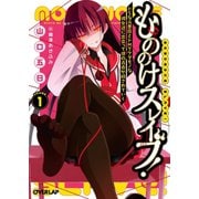 【期間限定閲覧 無料お試し版 2025年10月19日まで】もののけスレイブ！（1） ドSな元悪魔とドMでケダモノな彼女達に出会って僕の青春が穢されていく（オーバーラップ） [電子書籍]