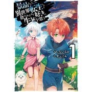 【期間限定閲覧 無料お試し版 2025年10月19日まで】景品として異世界転生したら捨てられたので好きに生きようと思う 1（オーバーラップ） [電子書籍]