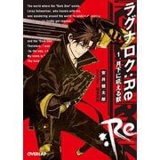 【期間限定閲覧 無料お試し版 2025年10月19日まで】ラグナロク：Re 1.月下に吼える獣（オーバーラップ） [電子書籍]