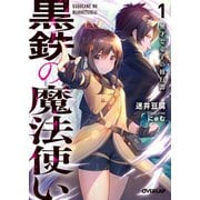 【期間限定閲覧 無料お試し版 2025年10月19日まで】黒鉄の魔法使い 1 無才な弟子の修行譚（オーバーラップ） [電子書籍]