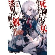 【期間限定閲覧 無料お試し版 2025年10月19日まで】死神に育てられた少女は漆黒の剣を胸に抱くI（オーバーラップ） [電子書籍]