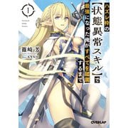 【期間限定閲覧 無料お試し版 2025年10月19日まで】ハズレ枠の【状態異常スキル】で最強になった俺がすべてを蹂躙するまで 1（オーバーラップ） [電子書籍]