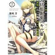 【期間限定閲覧 無料お試し版 2025年10月19日まで】ハズレ枠の【状態異常スキル】で最強になった俺がすべてを蹂躙するまで 2（オーバーラップ） [電子書籍]