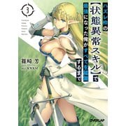 【期間限定閲覧 無料お試し版 2025年10月19日まで】ハズレ枠の【状態異常スキル】で最強になった俺がすべてを蹂躙するまで 3（オーバーラップ） [電子書籍]