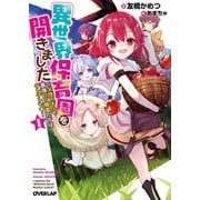 【期間限定閲覧 無料お試し版 2025年10月19日まで】異世界保育園を開きました ～父性スキルで最強ロリ精霊たちはデレデレです～ 1（オーバーラップ） [電子書籍]