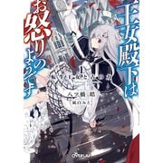 【期間限定閲覧 無料お試し版 2025年10月19日まで】王女殿下はお怒りのようです 1.転生王女と古の力（オーバーラップ） [電子書籍]