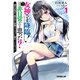 【期間限定閲覧 無料お試し版 2025年10月19日まで】女神さま降臨！＝非日常だと思った？ 1 ～神のお告げで美少女と学園ミッションに挑むことになった～（オーバーラップ） [電子書籍]