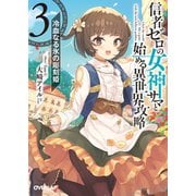 【期間限定閲覧 無料お試し版 2025年10月19日まで】信者ゼロの女神サマと始める異世界攻略 3.冷血なる氷の彫刻姫（オーバーラップ） [電子書籍]