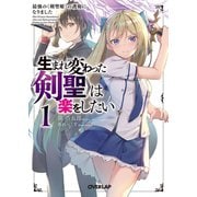 【期間限定閲覧 無料お試し版 2025年10月19日まで】生まれ変わった《剣聖》は楽をしたい 1 ～最強の《剣聖姫》の護衛になりました～（オーバーラップ） [電子書籍]