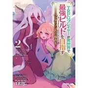 【期間限定閲覧 無料お試し版 2025年10月19日まで】TRPGプレイヤーが異世界で最強ビルドを目指す 2 ～ヘンダーソン氏の福音を～（オーバーラップ） [電子書籍]