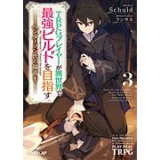 【期間限定閲覧 無料お試し版 2025年10月19日まで】TRPGプレイヤーが異世界で最強ビルドを目指す 3 ～ヘンダーソン氏の福音を～（オーバーラップ） [電子書籍]