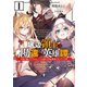 【期間限定閲覧 無料お試し版 2025年10月19日まで】底辺領主の勘違い英雄譚 1 ～平民に優しくしてたら、いつの間にか国と戦争になっていた件～（オーバーラップ） [電子書籍]