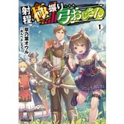 【期間限定閲覧 無料お試し版 2025年10月19日まで】射程極振り弓おじさん 1（オーバーラップ） [電子書籍]
