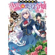 【期間限定閲覧 無料お試し版 2025年10月19日まで】私のお母様は追放された元悪役令嬢でした 平民ブスメガネの下剋上（オーバーラップ） [電子書籍]