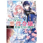 【期間限定閲覧 無料お試し版 2025年10月19日まで】ループ7回目の悪役令嬢は、元敵国で自由気ままな花嫁生活を満喫する 2（オーバーラップ） [電子書籍]
