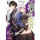 【期間限定閲覧 無料お試し版 2025年10月19日まで】黒鳶の聖者 1 ～追放された回復術士は、有り余る魔力で闇魔法を極める～（オーバーラップ） [電子書籍]