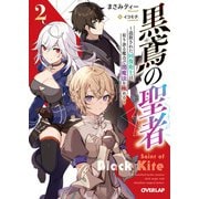 【期間限定閲覧 無料お試し版 2025年10月19日まで】黒鳶の聖者 2 ～追放された回復術士は、有り余る魔力で闇魔法を極める～（オーバーラップ） [電子書籍]