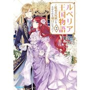 【期間限定閲覧 無料お試し版 2025年10月19日まで】ルベリア王国物語 2 ～従弟の尻拭いをさせられる羽目になった～（オーバーラップ） [電子書籍]