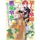 【期間限定閲覧 無料お試し版 2025年10月19日まで】芋くさ令嬢ですが悪役令息を助けたら気に入られました 2（オーバーラップ） [電子書籍]