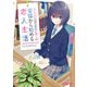 【期間限定閲覧 無料お試し版 2025年10月19日まで】主人公にはなれない僕らの妥協から始める恋人生活（オーバーラップ） [電子書籍]