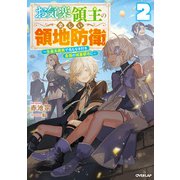 【期間限定閲覧 無料お試し版 2025年10月19日まで】お気楽領主の楽しい領地防衛 2 ～生産系魔術で名もなき村を最強の城塞都市に～（オーバーラップ） [電子書籍]