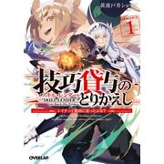 【期間限定閲覧 無料お試し版 2025年10月19日まで】技巧貸与<スキル・レンダー>のとりかえし 1 ～トイチって最初に言ったよな？～（オーバーラップ） [電子書籍]