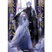 【期間限定閲覧 無料お試し版 2025年10月19日まで】長い夜の国と最後の舞踏会 1 ～ひとりぼっちの公爵令嬢と真夜中の精霊～（オーバーラップ） [電子書籍]