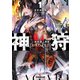 【期間限定閲覧 無料お試し版 2025年10月19日まで】神狩 1〈上〉 絶戦穢土異聞（オーバーラップ） [電子書籍]