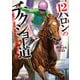 【期間限定閲覧 無料お試し版 2025年10月19日まで】12ハロンのチクショー道（オーバーラップ） [電子書籍]
