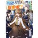 【期間限定閲覧 無料お試し版 2025年10月19日まで】冷酷非情な旦那様！？1（オーバーラップ） [電子書籍]