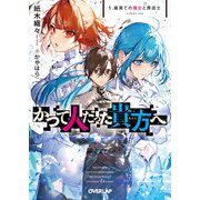 【期間限定閲覧 無料お試し版 2025年10月19日まで】かつて人だった貴方へ 1.最果ての魔女と葬送士（オーバーラップ） [電子書籍]