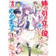 【期間限定閲覧 無料お試し版 2025年10月19日まで】姉の引き立て役に徹してきましたが、今日でやめます 1（オーバーラップ） [電子書籍]