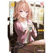 【期間限定閲覧 無料お試し版 2025年10月19日まで】煽り系ゲーム配信者（20歳）、配信の切り忘れによりいい人バレする。 1（オーバーラップ） [電子書籍]