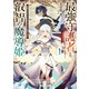 【期間限定閲覧 無料お試し版 2025年10月19日まで】最強守護者と叡智の魔導姫 1 死神の力をもつ少年はすべてを葬り去る（オーバーラップ） [電子書籍]