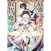 【期間限定閲覧 無料お試し版 2025年10月19日まで】最強守護者と叡智の魔導姫 1 死神の力をもつ少年はすべてを葬り去る（オーバーラップ） [電子書籍]
