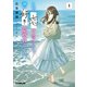 【期間限定閲覧 無料お試し版 2025年10月19日まで】これが「恋」だと言うのなら、誰か「好き」の定義を教えてくれ。 1（オーバーラップ） [電子書籍]