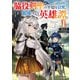 【期間限定閲覧 無料お試し版 2025年10月19日まで】脇役剣聖のそこそこ平穏な日常。たまに冒険、そして英雄譚。 1 ～自称やる気ゼロのおっさんですが、レアスキル持ちの美少女たちが放っておいてくれません～（オーバーラップ） [電子書籍]