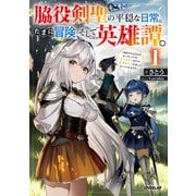 【期間限定閲覧 無料お試し版 2025年10月19日まで】脇役剣聖のそこそこ平穏な日常。たまに冒険、そして英雄譚。 1 ～自称やる気ゼロのおっさんですが、レアスキル持ちの美少女たちが放っておいてくれません～（オーバーラップ） [電子書籍]