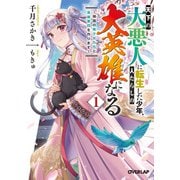 【期間限定閲覧 無料お試し版 2025年10月19日まで】天下の大悪人に転生した少年、人たらしの大英雄になる 1 ～傾国の美少女たちと英雄軍団を作ります～（オーバーラップ） [電子書籍]