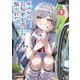 【期間限定閲覧 無料お試し版 2025年10月19日まで】ギャルの自転車を直したら懐かれた 1（オーバーラップ） [電子書籍]