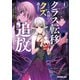 【期間限定閲覧 無料お試し版 2025年10月19日まで】クラス転移したけど性格がクズ過ぎて追放されました 1 ～アンチ勇者は称号「侵略者」とスキル「穴」で地下から異世界を翻弄する～（オーバーラップ） [電子書籍]
