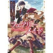 【期間限定閲覧 無料お試し版 2025年10月19日まで】フェアリーメイド 1.傷だらけの妖精職人と壊れかけの人工妖精（オーバーラップ） [電子書籍]