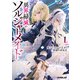 【期間限定閲覧 無料お試し版 2025年10月19日まで】異界掃滅のソルジャーメイド 1.死にぞこないの天才と異端の決死兵（オーバーラップ） [電子書籍]